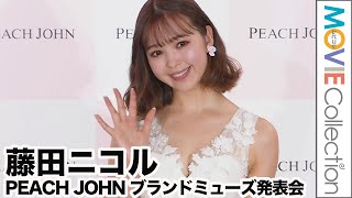 藤田ニコル、初めてのブラはピーチ・ジョンでした／PEACH JOHN 2023年新ブランドミューズ発表会