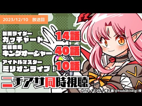 【ニチアサ同時視聴】仮面ライダーガッチャード14話・王様戦隊キングオージャー40話・アイドルマスターミリオンライブ10話いっしょにみよう！【 #ルチカと同時視聴 】