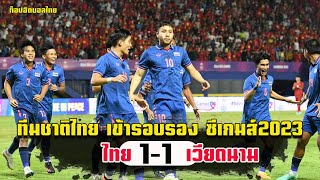ไฮไลท์ทีมชาติไทย เสมอ ทีมชาติเวียดนาม 1-1 ซีเกมส์ 2023 ไทยเข้ารอบรองฐานะแชมป์กลุม