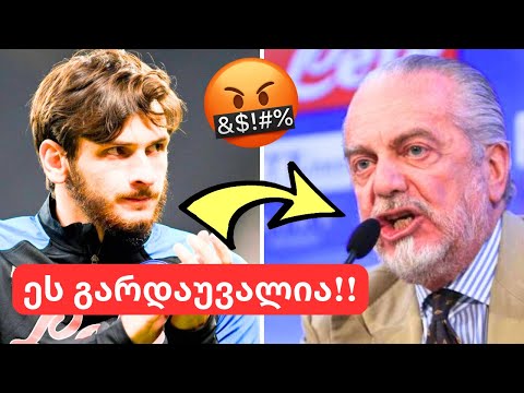 კატასტროფა!!😨კვარა დატოვებს ნაპოლის? 🤯 მატჩი რეალთან!! ის ოცნების გუნდს დაუპირისპირდება!!