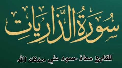 سورة الذاريات تلاوة خاشعة بصوت القارئ معاذ حمود علي حـفـظـه الله