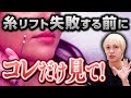 【整形失敗!?】糸リフトの失敗例と"対策法"を現役美容外科医がお話します。