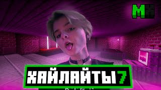 МАТРИЧНЫЕ ХАЙЛАЙТЫ №7 |SubShield 2 |