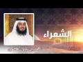 سورة  الشعراء  | بصوت الشيخ أحمد بن على العجمى