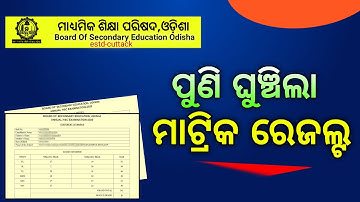 Odisha 10th Exam Result 2024 || Matric Result 2024 Except Date - HSC Result | BSE odisha
