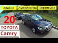Toyota Camry 20. Европейка, Американка, Арабка. Почему так популярны ВСЕ модели Камри. Отзыв (Обзор)