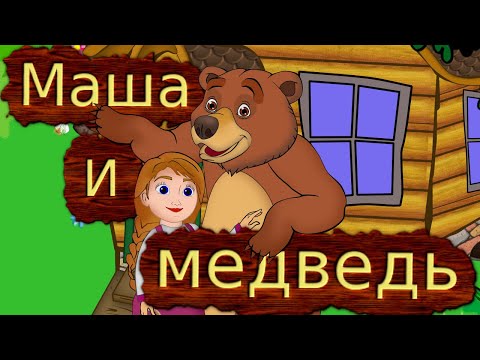 Русская народная сказка  Маша и медведь