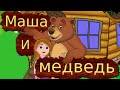 Русская народная сказка Маша и медведь
