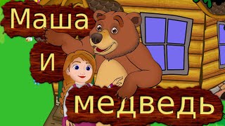 Русская народная сказка  Маша и медведь