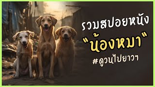 #รวมสปอยหนัง   