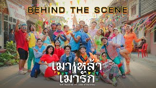 บรรยากาศเบื้องหลัง Mv เพลง 'เมาเหล้า เมารัก' - ไมค์ ภิรมย์พร & มอส คำหมากบิน 【Behind The Scenes】