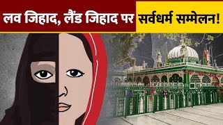 Love Jihad, Land Jihad पर सर्व धर्म सम्मेलन | Haridwar | Poochta Hai Uttarakhand