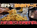 【地元🍝】南イタリア・ナポリ　芋とたっぷりチーズの家庭の味パスタが旨すぎた〜Napoli in Italy Pasta e Patate e Provora🍠🧀並