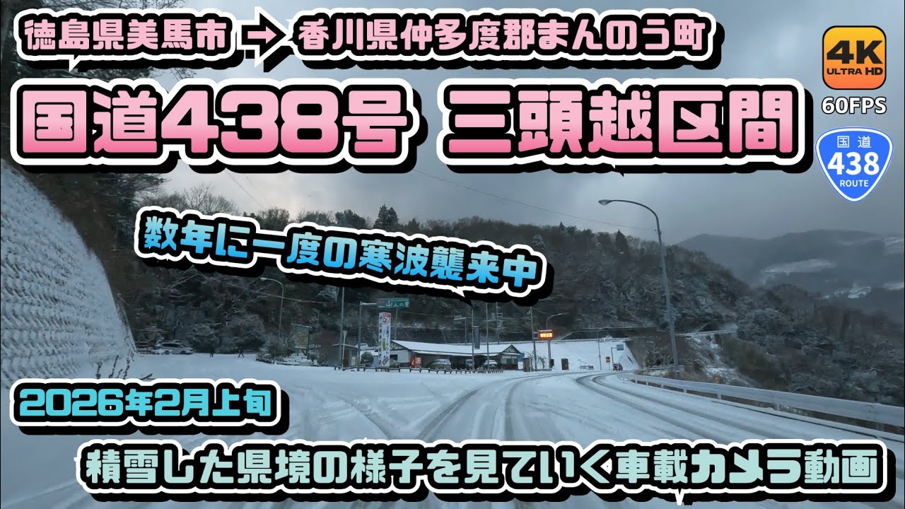 【国道438号 三頭越区間】寒波襲来中の徳島香川県境国道を偵察 雪の具合をドライブしながら見ていく車載カメラ動画