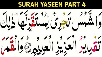 سوره یاسین قسمت چهارم / آیات 38 تا 50 / سوره یاسن / قرآن را به راحتی در خانه یاد بگیرید