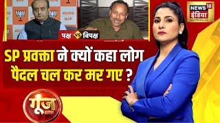 Goonj with Rubika Liyaquat: SP प्रवक्ता ने कहा 'लोग डर रहे है, आप लोग आए तो लोगों का भला नहीं होगा'