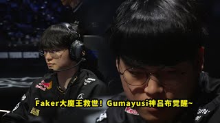 昨天比赛,Faker和Gumayusi把多少人看懵了?大魔王和神吕布拯救T1,看得观众全都一脸问号