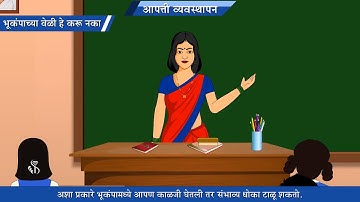 8th Science | Chapter#09 | Topic#03 | भूकंपाच्या वेळी हे करू नका | Marathi Medium