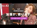 【加護ちゃんねる1周年記念✨】 加護が歌います Vol.62【シングルベッド / シャ乱Q】