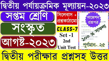 Class 7 2nd Unit test Question Paper 2023 || Class 7 Sanskrit 2nd Unit Test Question Paper 2023
