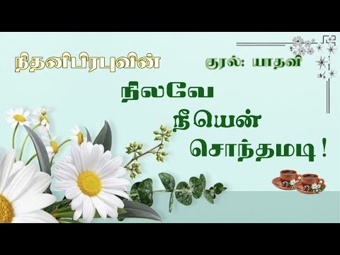 நிலவே நீயென் சொந்தமடி! l நிதனிபிரபு l NithaniPrabu l முழுநாவல் l  Tamil Audio Novel