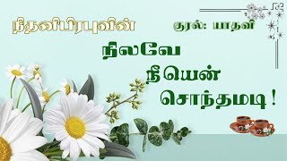 நிலவே நீயென் சொந்தமடி! l நிதனிபிரபு l NithaniPrabu l முழுநாவல் l  Tamil Audio Novel