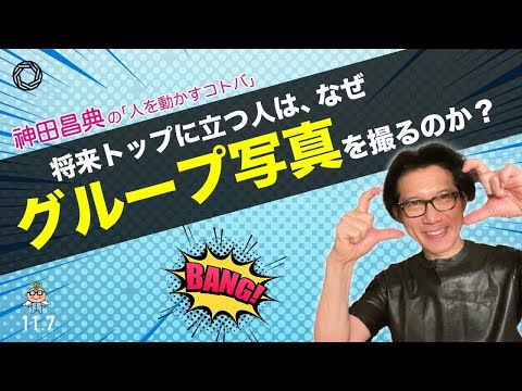 将来トップに立つ人は、なぜグループ写真を撮るのか？ 神田昌典の『人を動かすコトバ』#神田昌典