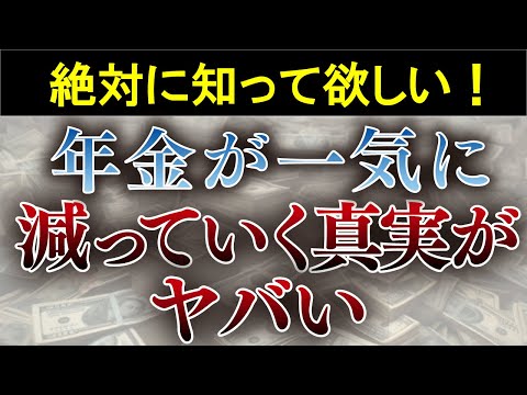 年金をこれから受給する人は知らないと危険。将来の日本が...