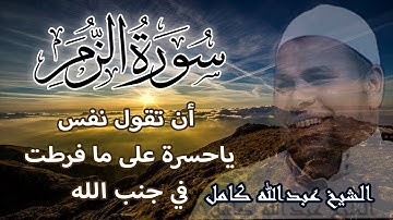 من اجمل واشهر تلاوات الشيخ عبدالله كامل | قل ياعبادي الذين اسرفوا على انفسهم لاتقنطوا من رحمة الله
