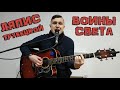 Ляпис Трубецкой - Воины света (кавер - YAROSH)