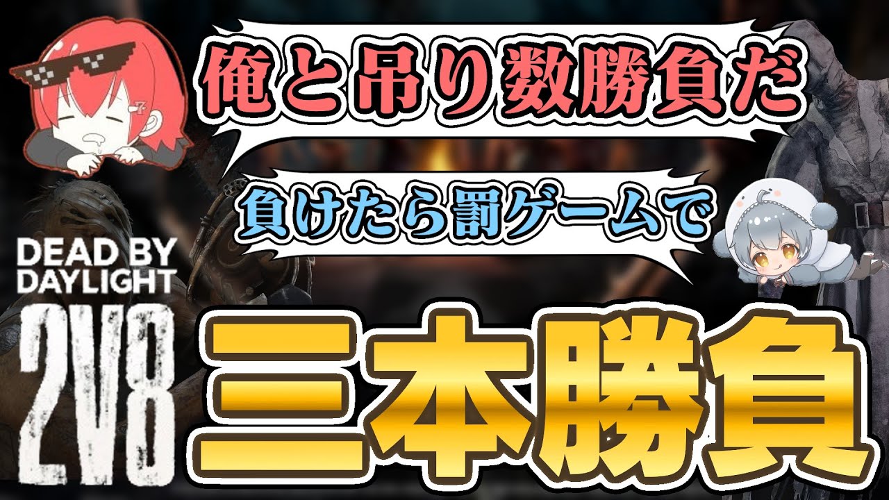 【2v8】ななさんからの挑戦状。キラー専vsキラーを捨てた男【DbD / デッドバイデイライト】