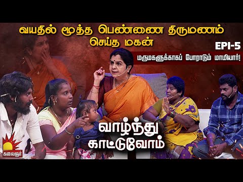 என் மகன் 14 வயசு மூத்த பொண்ணை கல்யாணம் பண்ணிட்டான்!  குற்றம்சாட்டும் தாய் | Vaazhnthu Kaatuvom  EP-5