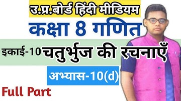 Class 8 math Exercise 10(d) | अभ्यास 10(d) |