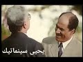 تريلر فيلم أيام السادات 2001 