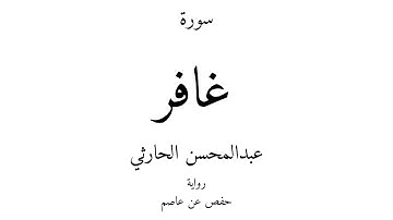 40 - القرآن الكريم - سورة غافر - عبدالمحسن الحارثي