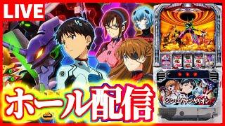 【ホール配信】シンエヴァ…一般入場…全台空席…シナリオ通りだ…配信【#スマスロ #パチスロ 】