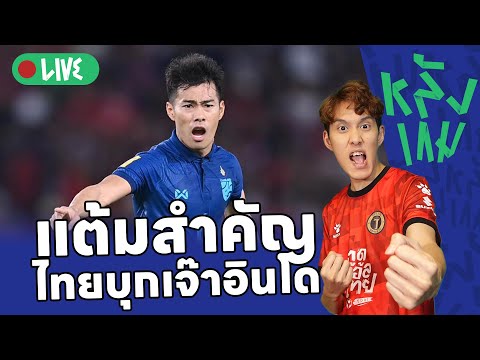 แต้มสำคัญ ไทยบุกเจ๊าอินโด หลังเกม !!!! [LIVE]