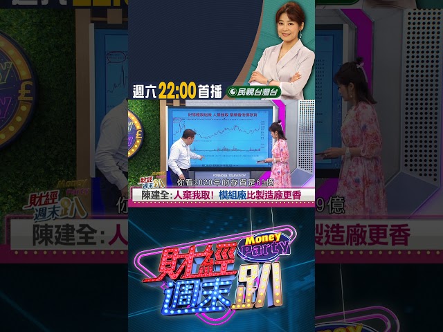 記憶體賭盤再起！？模組廠比製造廠更香！？｜財經週末趴 9/20 精華