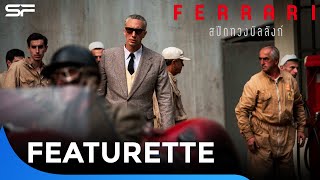 Adam Driver - Formula One Family - Ferrari เฟอร์รารี สปีดทวงบัลลังก์ | Featurette