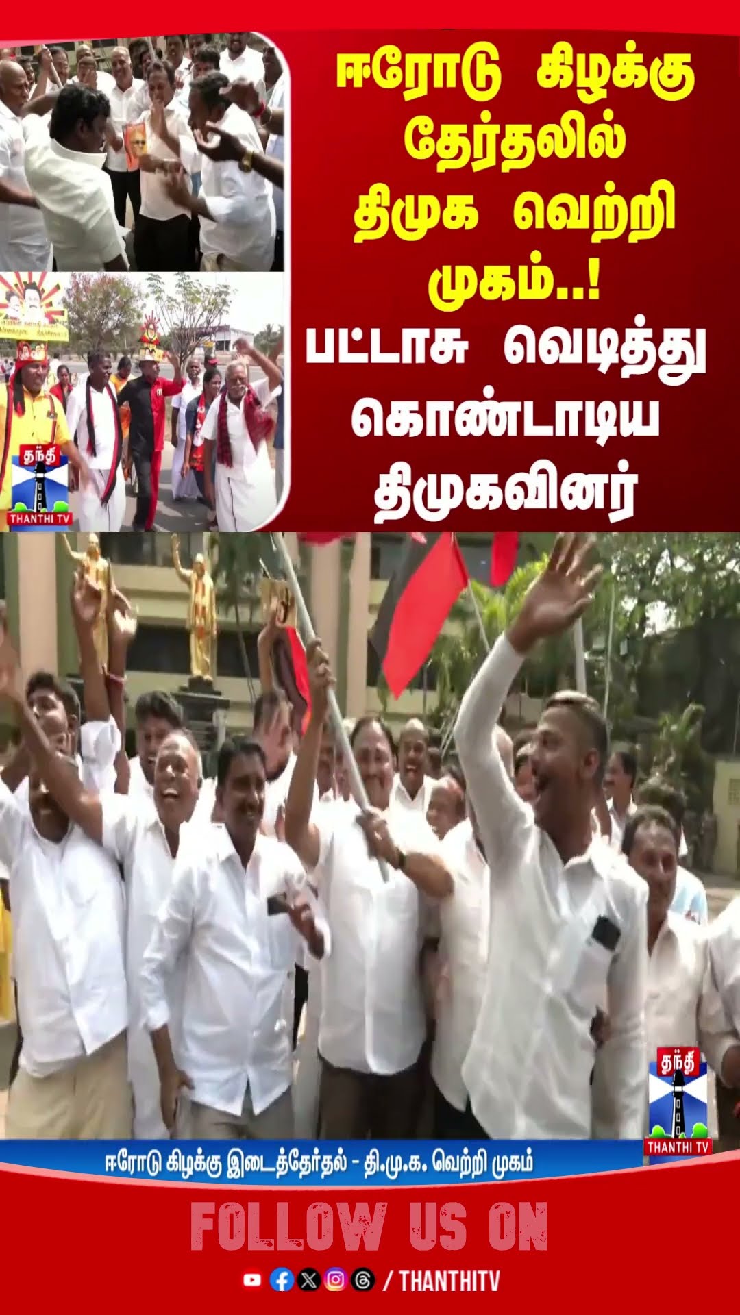 ERODEEASTBYELECTION || DMK || CHANDRAKUMAR ||