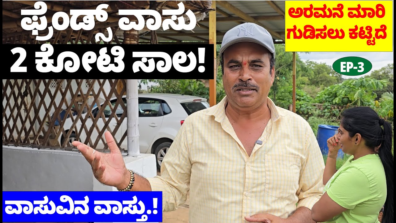 ಫ್ರೆಂಡ್ಸ್ ವಾಸು 2 ಕೋಟಿ ಸಾಲ ! ಅರಮನೆ ಮಾರಿ ಗುಡಿಸಲು ಕಟ್ಟಿದೆ- ವಾಸುವಿನ ವಾಸ್ತು-Friends Vasu Life-NandiniKL-3