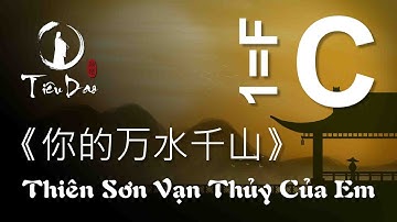 Cảm âm THIÊN SƠN VẠN THỦY CỦA EM • Tone C • Dizi F 《你的万水千山》 伴奏 • Tiêu Dao