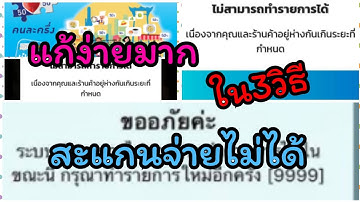 สแกนใช้สิทธิ์คนละครึ่งเราชนะไม่ได้แก้ปัญหาง่ายมากใน3วิธี