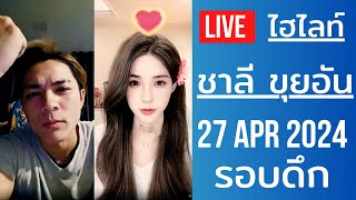 Live ไฮไลท์ Charlie 27 APR 2024 - ชาลีกับขุยอัน แกงสาวจีนสอนภาษาไทยสายฮา เคมีเข้ากันดีมาก