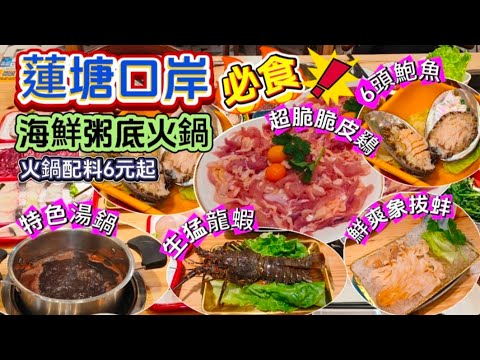 【已結業】蓮塘口岸必食海鮮粥底火鍋店｜超脆脆皮鷄｜生猛龍蝦｜ 鮮爽象拔蚌｜6頭鮑魚｜特色湯鍋