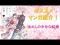 【オススメ漫画】幸せになって・・・わたしの幸せな結婚の紹介