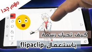 كيف تحرك رسمة |كيف تسوي انميشن|انميشن بالجوال| تطبيق فليبا flipaclip | تعليم انميشن | #انميشن