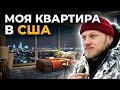 Моя квартира в США / Жизнь в Америке