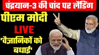 Soft Landing LIVE: Chandrayaan-3 Live Update | Moon Mission | ISRO | Vikram Lander | modi live screenshot 3