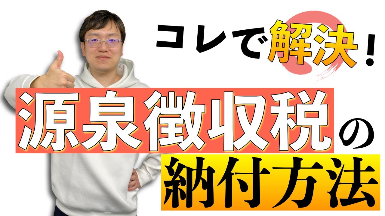 源泉徴収税の納付方法を解説します
